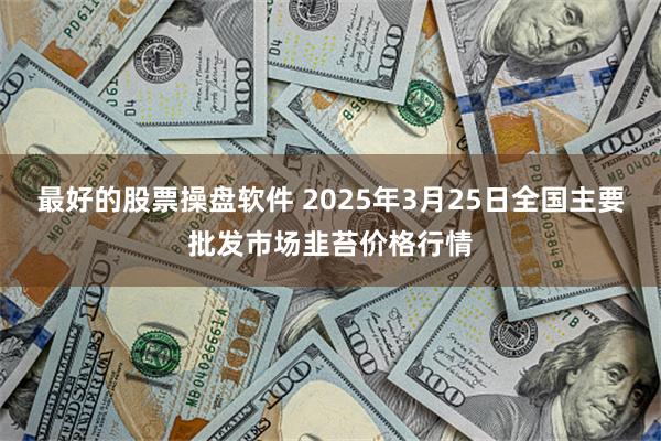 最好的股票操盘软件 2025年3月25日全国主要批发市场韭苔价格行情