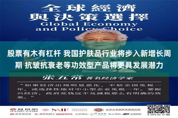 股票有木有杠杆 我国护肤品行业将步入新增长周期 抗皱抗衰老等功效型产品将更具发展潜力
