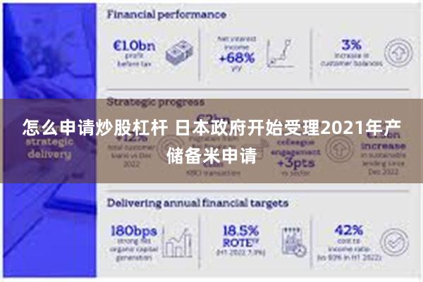 怎么申请炒股杠杆 日本政府开始受理2021年产储备米申请
