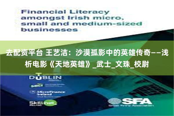 去配资平台 王艺洁：沙漠孤影中的英雄传奇——浅析电影《天地英雄》_武士_文珠_校尉