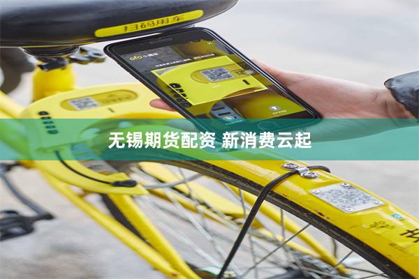 无锡期货配资 新消费云起