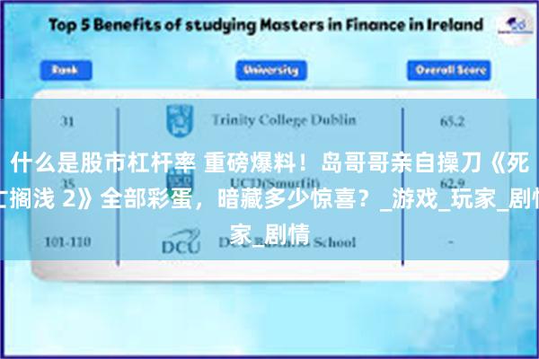 什么是股市杠杆率 重磅爆料！岛哥哥亲自操刀《死亡搁浅 2》全部彩蛋，暗藏多少惊喜？_游戏_玩家_剧情