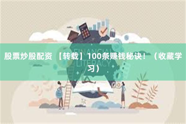 股票炒股配资 【转载】100条赚钱秘诀！（收藏学习）